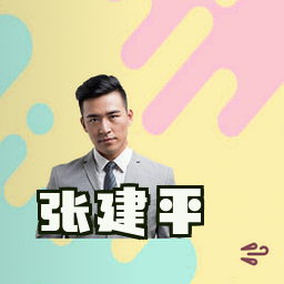 张建平