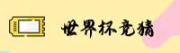 【官方】世界杯竞猜平台 · 官方网站 - App下载专区