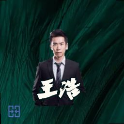 王浩